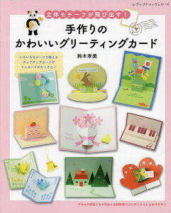 飛び出す カード かわいい 本 Cd Dvdの人気商品 通販 価格比較 価格 Com