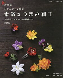 はじめてでも簡単素敵なつまみ細工 アクセサリーから小さな雑貨まで／花びら【1000円以上送料無料】