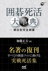 囲碁死活大事典 頻出形完全網羅／加藤正夫【1000円以上送料無料】