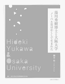 湯川秀樹博士と大阪大学 ノーベル賞はかくして生まれた／細谷裕／大阪大学総合学術博物館湯川記念室【1000円以上送料無料】