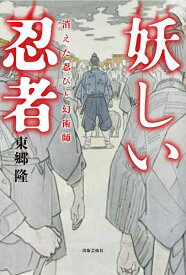【送料無料】妖しい忍者 消えた忍びと幻術師／東郷隆