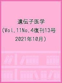 遺伝子医学 Vol.11No.4復刊13号(2021年10月)【1000円以上送料無料】