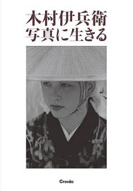 木村伊兵衛写真に生きる／木村伊兵衛／田沼武能／田沼武能【1000円以上送料無料】