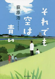 それでも空は青い／荻原浩【1000円以上送料無料】