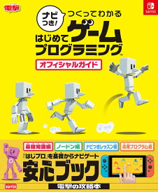 ナビつき!つくってわかるはじめてゲームプログラミングオフィシャルガイド NINTENDO SWITCH【1000円以上送料無料】