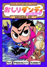 おしりダンディザ・ヤング おばけやしきのなぞ!／トロル／はるはらロビンソン／きくちあきひろ【1000円以上送料無料】