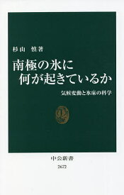 【送料無料】南極の氷に何が起きているか 気候変動と氷床の科学／杉山慎