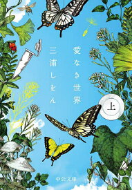 【送料無料】愛なき世界 上／三浦しをん