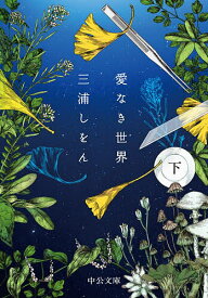 【送料無料】愛なき世界 下／三浦しをん
