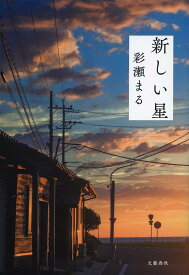 新しい星／彩瀬まる【1000円以上送料無料】