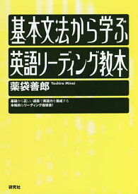 【送料無料】基本文法から学ぶ英語リーディング教本／薬袋善郎