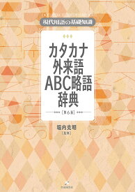 カタカナ外来語ABC略語辞典 現代用語の基礎知識／堀内克明【1000円以上送料無料】