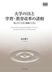大学のIRと学習・教育改革の諸相 変わりゆく大学の経験から学ぶ／鳥居朋子【1000円以上送料無料】
