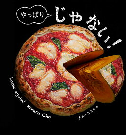 やっぱりじゃない!／チョーヒカル／子供／絵本【1000円以上送料無料】