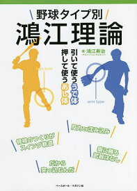 野球タイプ別鴻江理論 引いて使ううで体 押して使うあし体／鴻江寿治【1000円以上送料無料】