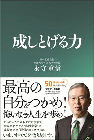 成しとげる力／永守重信【1000円以上送料無料】