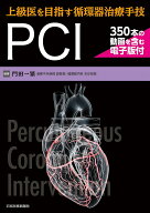 【送料無料】上級医を目指す循環器治療手技PCI／門田一繁