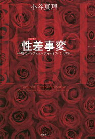 性差(ジェンダー)事変 平成のポップ・カルチャーとフェミニズム／小谷真理【1000円以上送料無料】