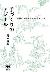 手づくりのアジール 「土着の知」が生まれるところ／青木真兵／青木海青子【1000円以上送料無料】