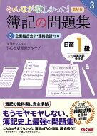 【送料無料】みんなが欲しかった!簿記の問題集日商1級商業簿記・会計学 3／滝澤ななみ／TAC出版開発グル…