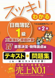 【送料無料】スッキリわかる日商簿記1級工業簿記・原価計算 4／TAC出版開発グループ