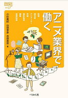 【送料無料】アニメ業界で働く／小杉眞紀／山田幸彦／吉田真奈