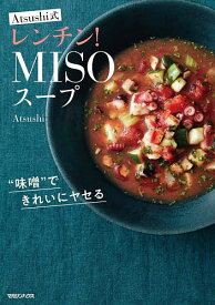 Atsushi式レンチン!MISOスープ “味噌”できれいにヤセる／Atsushi／レシピ【1000円以上送料無料】