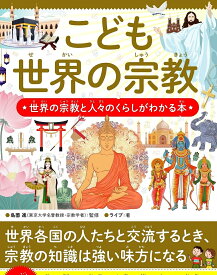 こども世界の宗教 世界の宗教と人々のくらしがわかる本／島薗進／ライブ【1000円以上送料無料】