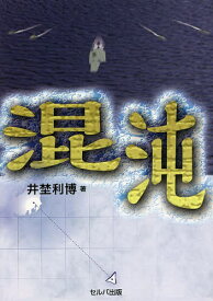 【送料無料】混沌／井埜利博