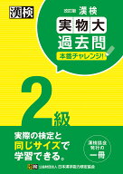 【送料無料】漢検2級実物大過去問本番チャレンジ! 本番を意識した学習に