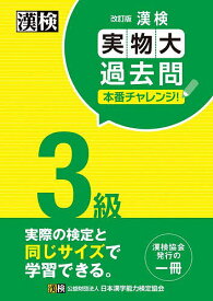 【送料無料】漢検3級実物大過去問本番チャレンジ! 本番を意識した学習に