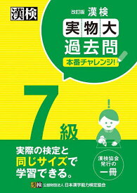 【送料無料】漢検7級実物大過去問本番チャレンジ! 本番を意識した学習に