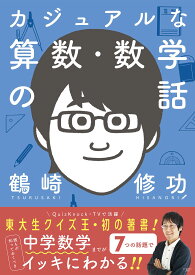 カジュアルな算数・数学の話／鶴崎修功【1000円以上送料無料】