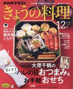 NHK　きょうの料理　2021年12月号【雑誌】【1000円以上送料無料】