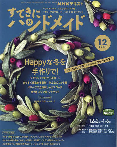 NHK すてきにハンドメイド お気に入 ２０２１年１２月号 訳あり 雑誌 1000円以上送料無料