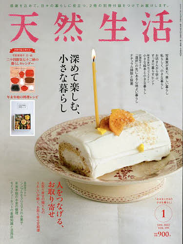 天然生活 ２０２２年１月号 通信販売 雑誌 1000円以上送料無料 内祝い