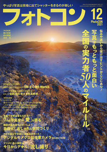 フォトコン ２０２１年１２月号 安心の定価販売 雑誌 数量限定 1000円以上送料無料