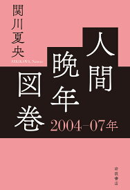 人間晩年図巻 2004-07年／関川夏央【1000円以上送料無料】