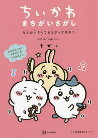 ちいかわまちがいさがし なんか小さくてまちがってるやつ／ナガノ【1000円以上送料無料】