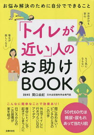 「トイレが近い」人のお助けBOOK お悩み解決のために自分でできること／関口由紀／主婦の友社【1000円以上送料無料】