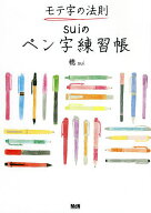 【送料無料】モテ字の法則suiのペン字練習帳／穂