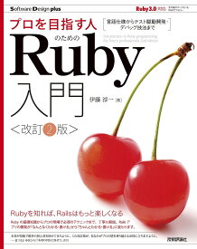 プロを目指す人のためのRuby入門 言語仕様からテスト駆動開発・デバッグ技法まで／伊藤淳一【1000円以上送料無料】