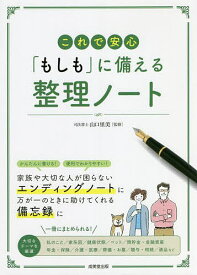 これで安心「もしも」に備える整理ノート／山口里美【1000円以上送料無料】