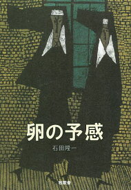 卵の予感・くるみ割り人形／石田隆一【1000円以上送料無料】