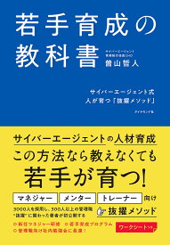 若手育成の教科書 サイバーエージェント式人が育つ「抜擢メソッド」／曽山哲人【1000円以上送料無料】