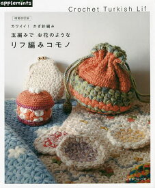 玉編みでお花のようなリフ編みコモノ カワイイ!かぎ針編み Crochet Turkish Lif【1000円以上送料無料】