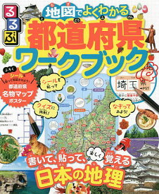 るるぶ地図でよくわかる都道府県ワークブック 書いて、貼って、楽しく覚える日本の地理【1000円以上送料無料】