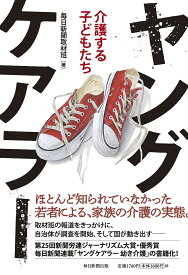 【送料無料】ヤングケアラー 介護する子どもたち／毎日新聞取材班