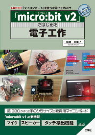 「micro:bit v2」ではじめる電子工作 「マイコンボード」を使った電子工作入門／平間久美子【1000円以上送料無料】