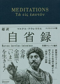 【送料無料】超訳自省録 エッセンシャル版／マルクス・アウレリウス／佐藤けんいち